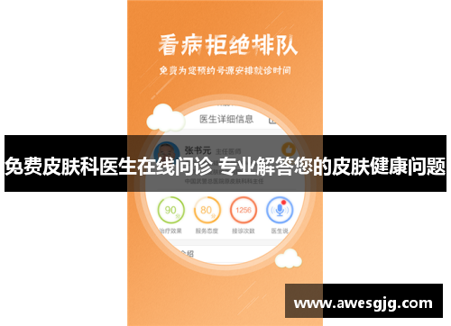免费皮肤科医生在线问诊 专业解答您的皮肤健康问题