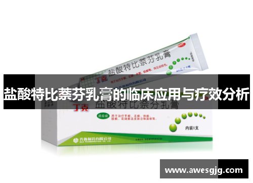 盐酸特比萘芬乳膏的临床应用与疗效分析