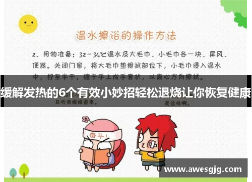 缓解发热的6个有效小妙招轻松退烧让你恢复健康