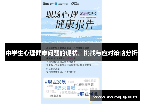 中学生心理健康问题的现状、挑战与应对策略分析
