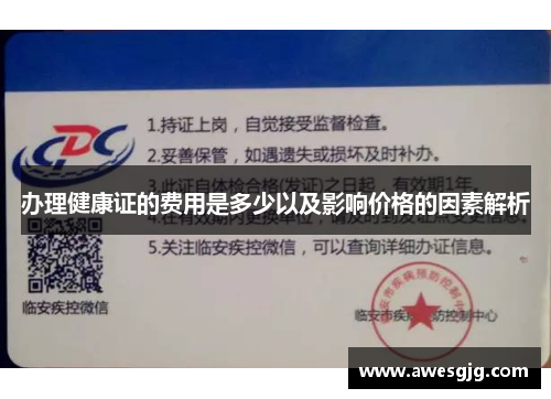 办理健康证的费用是多少以及影响价格的因素解析