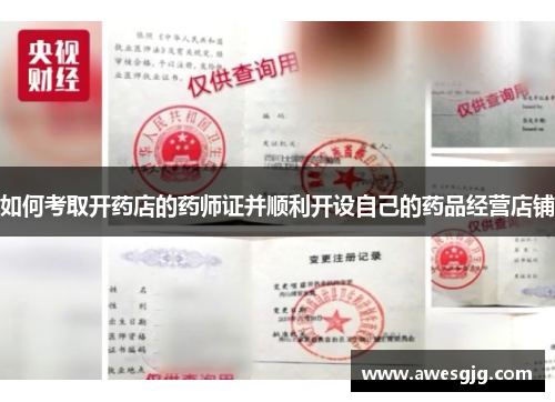 如何考取开药店的药师证并顺利开设自己的药品经营店铺