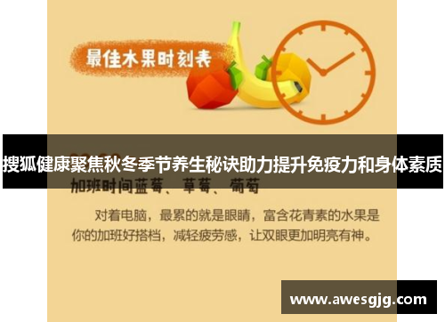 搜狐健康聚焦秋冬季节养生秘诀助力提升免疫力和身体素质