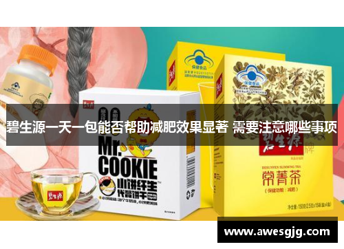 碧生源一天一包能否帮助减肥效果显著 需要注意哪些事项