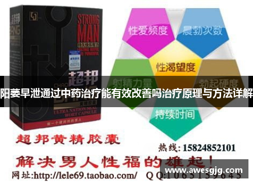 阳萎早泄通过中药治疗能有效改善吗治疗原理与方法详解