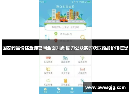 国家药品价格查询官网全面升级 助力公众实时获取药品价格信息
