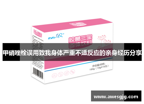 甲硝唑栓误用致我身体严重不适反应的亲身经历分享