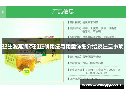 碧生源常润茶的正确用法与用量详细介绍及注意事项