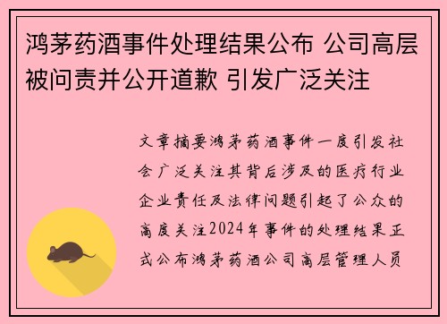 鸿茅药酒事件处理结果公布 公司高层被问责并公开道歉 引发广泛关注