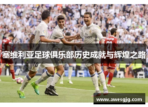 塞维利亚足球俱乐部历史成就与辉煌之路