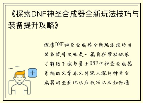 《探索DNF神圣合成器全新玩法技巧与装备提升攻略》