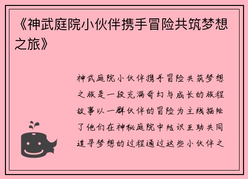 《神武庭院小伙伴携手冒险共筑梦想之旅》