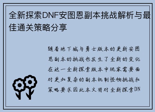全新探索DNF安图恩副本挑战解析与最佳通关策略分享
