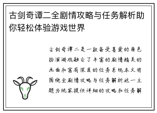 古剑奇谭二全剧情攻略与任务解析助你轻松体验游戏世界